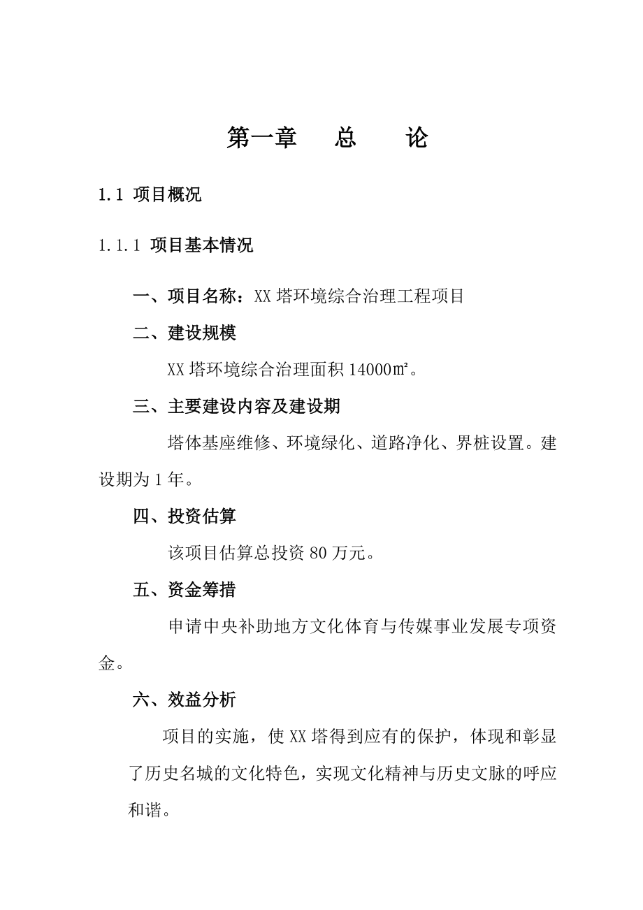 文峰塔环境综合治理工程项目可行性研究报告.doc_第1页