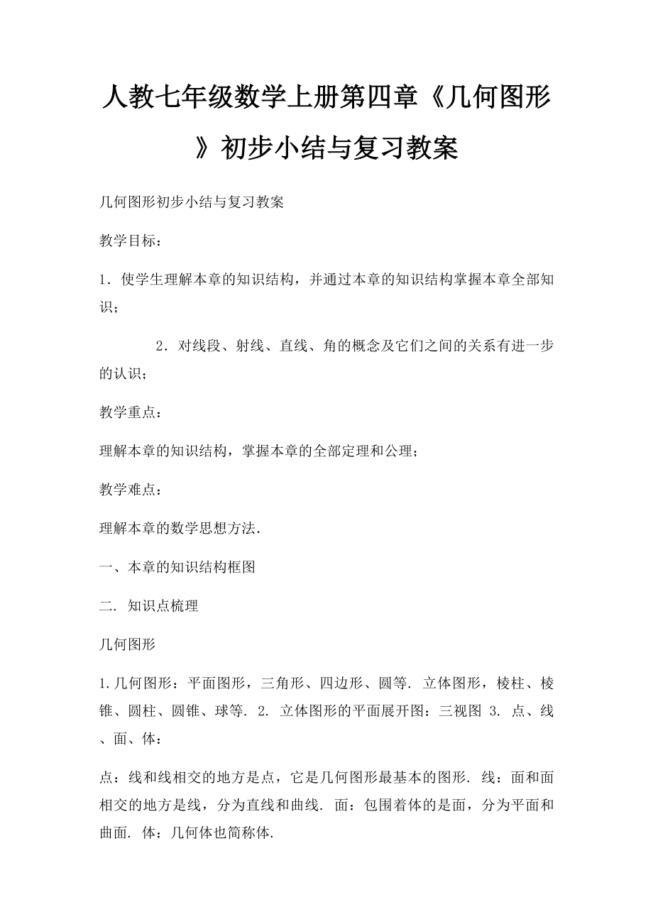 人教七年级数学上册第四章《几何图形》初步小结与复习教案.docx_第1页