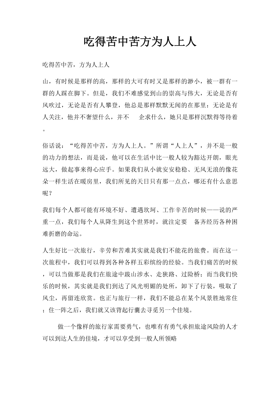 吃得苦中苦方为人上人.docx_第1页