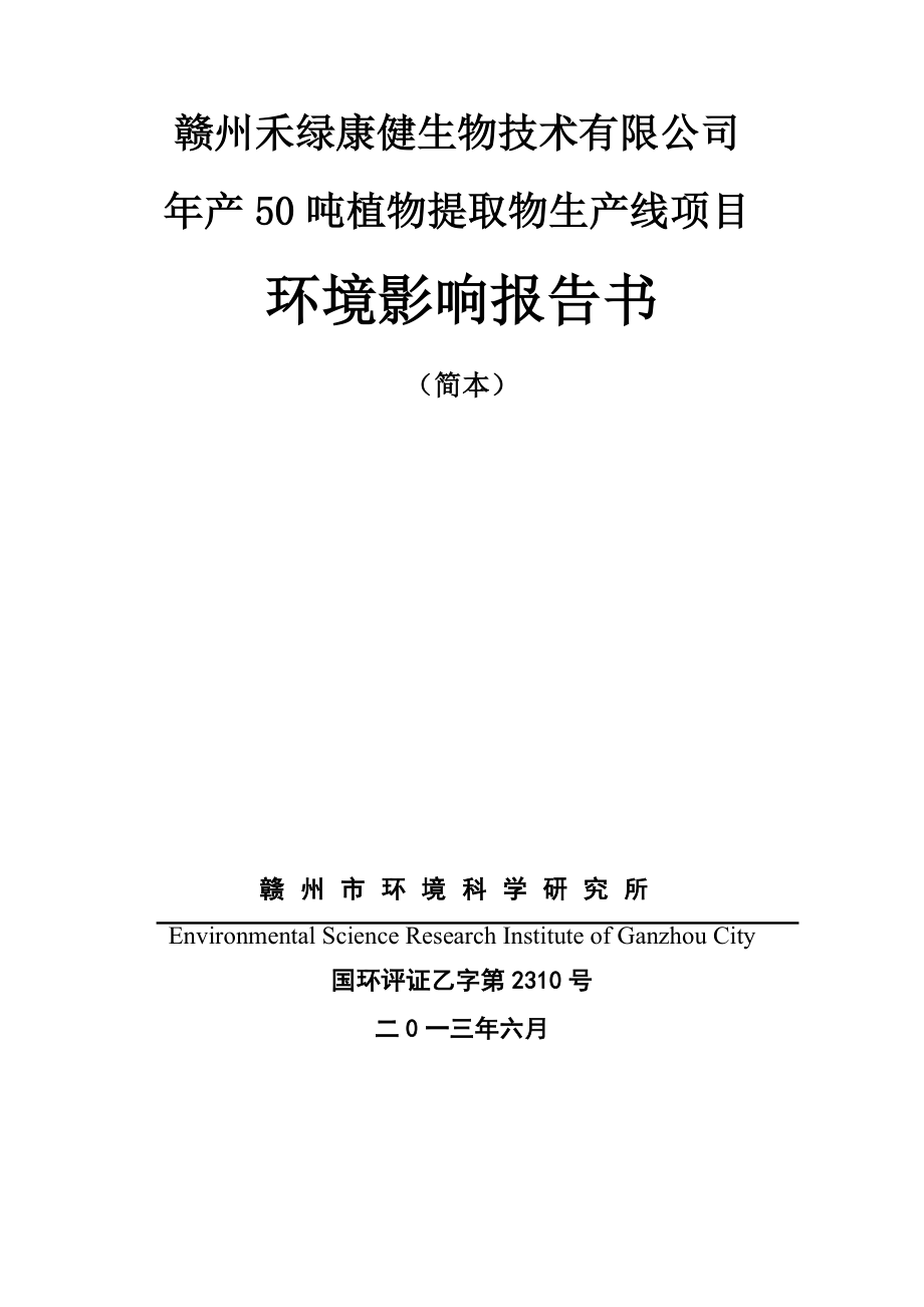 有限公司产50吨植物提取物生产线项目环境影响报告书赣.doc_第1页