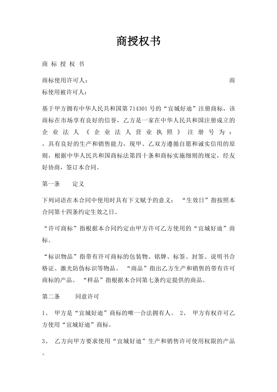 商授权书(1).docx_第1页