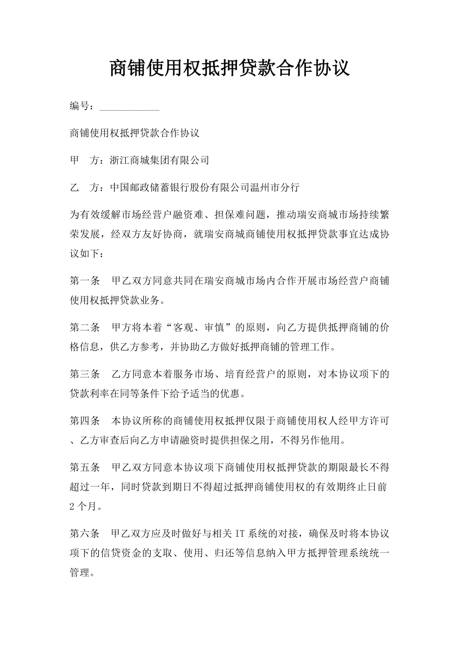 商铺使用权抵押贷款合作协议.docx_第1页