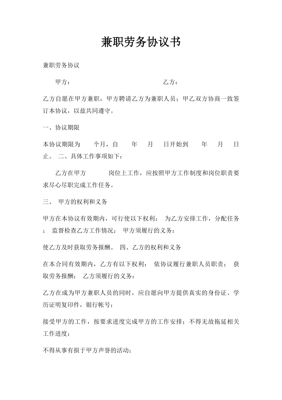 兼职劳务协议书.docx_第1页