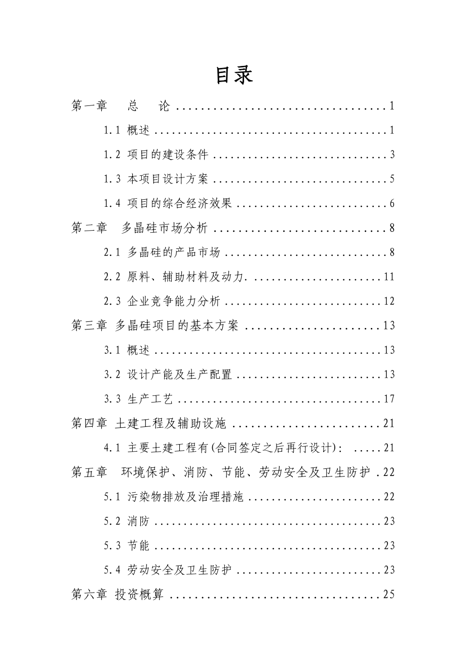 产1200吨多晶硅项目可行性建议书.doc_第2页