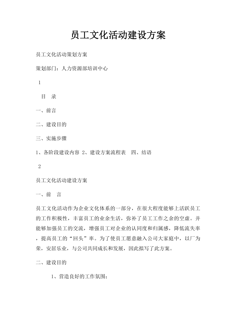 员工文化活动建设方案.docx_第1页