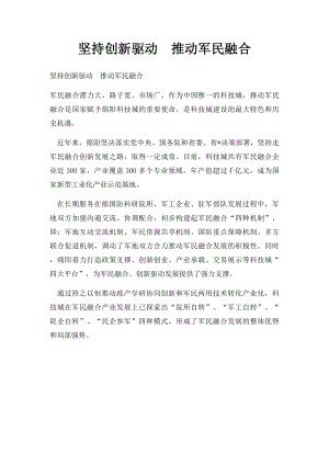 坚持创新驱动推动军民融合.docx