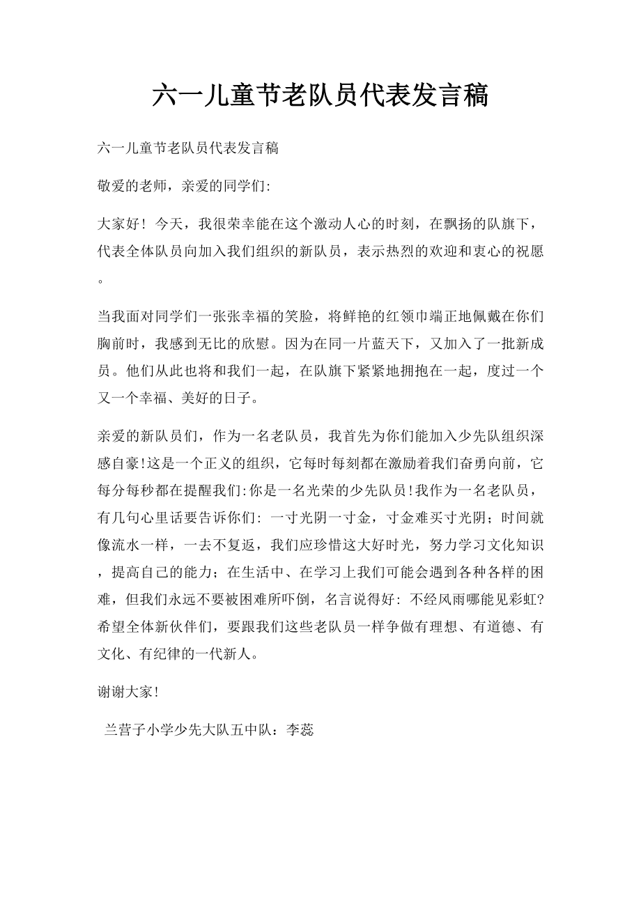 六一儿童节老队员代表发言稿.docx_第1页