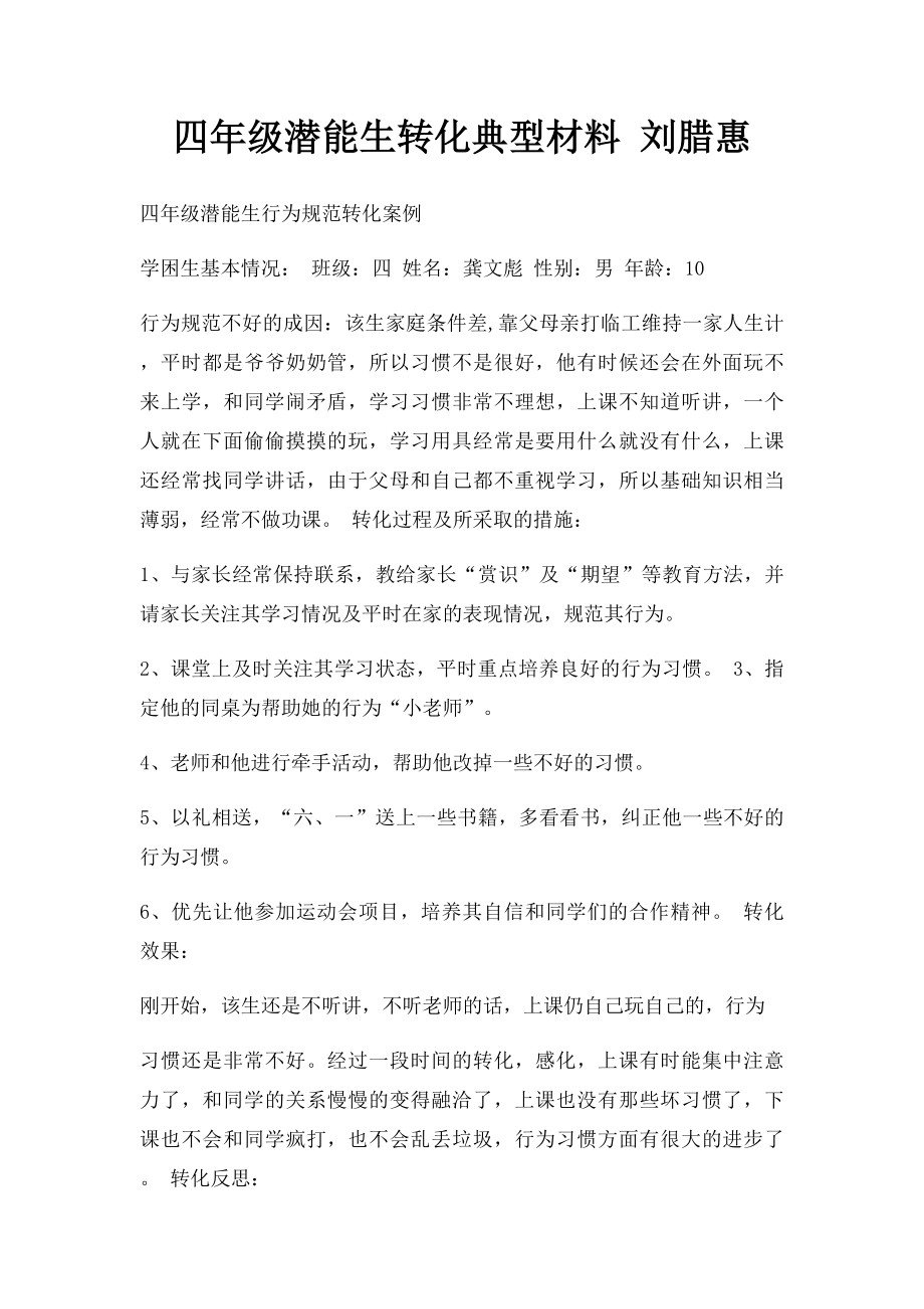 四年级潜能生转化典型材料 刘腊惠.docx_第1页