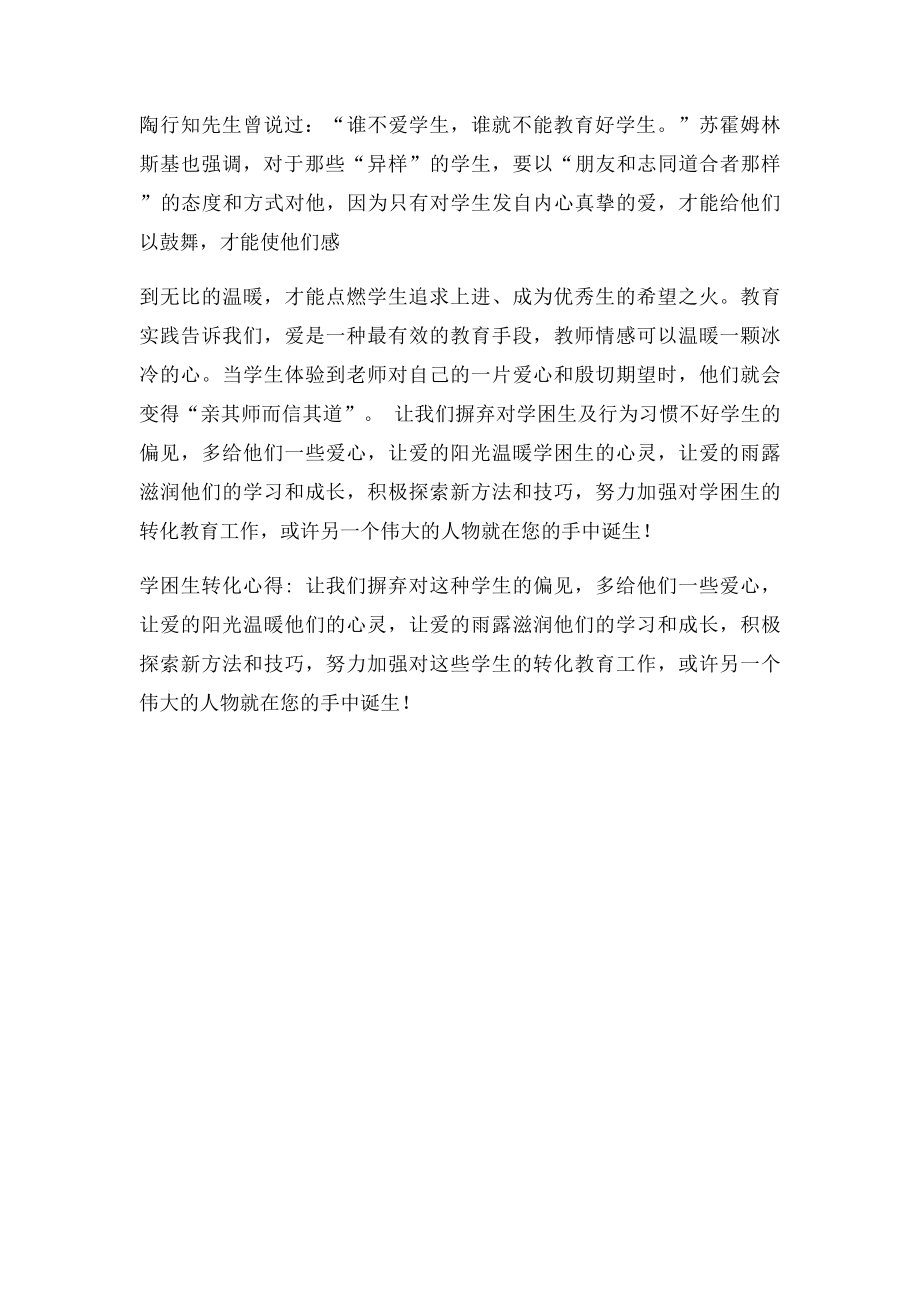 四年级潜能生转化典型材料 刘腊惠.docx_第2页