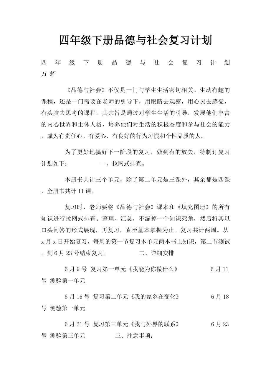 四年级下册品德与社会复习计划.docx_第1页