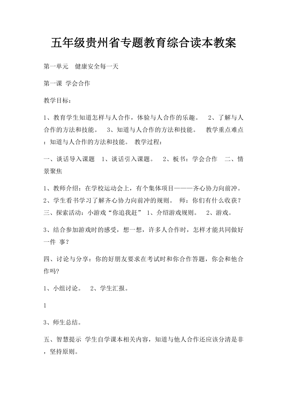 五年级贵州省专题教育综合读本教案.docx_第1页