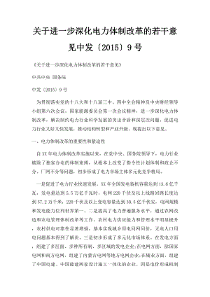 关于进一步深化电力体制改革的若干意见中发〔2015〕9号.docx