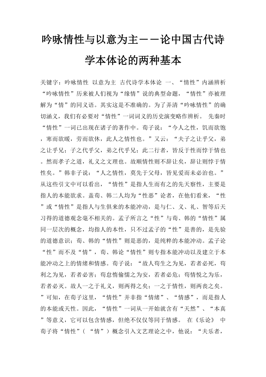 吟咏情性与以意为主――论中国古代诗学本体论的两种基本.docx_第1页