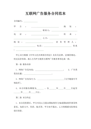 互联网广告服务合同范本.docx