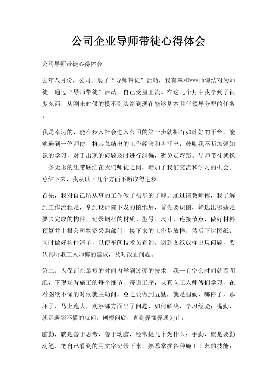 公司企业导师带徒心得体会.docx_第1页