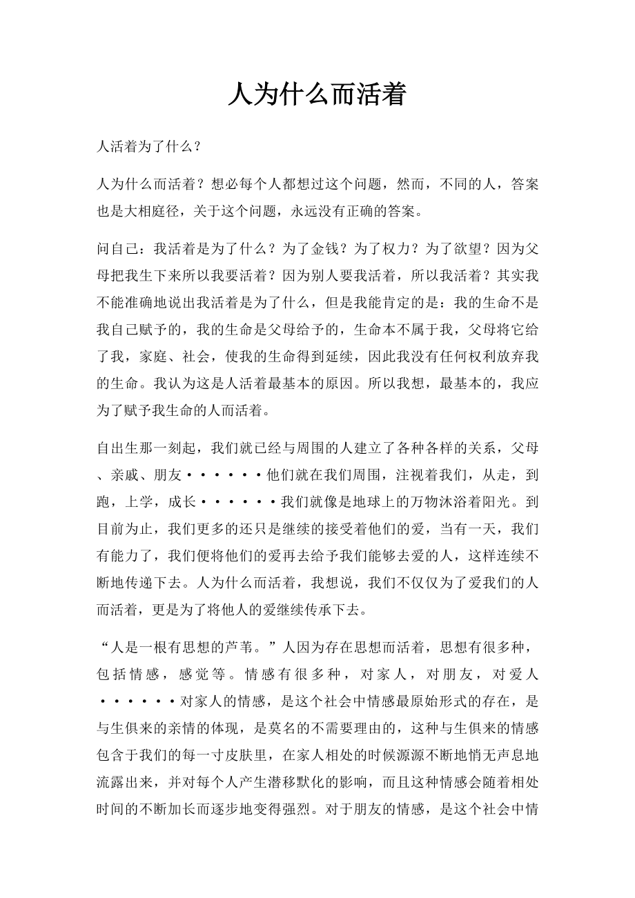 人为什么而活着.docx_第1页