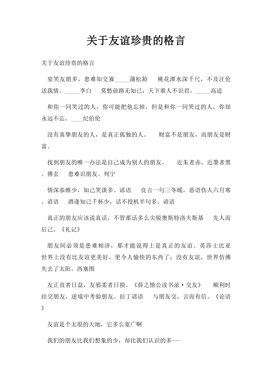 关于友谊珍贵的格言.docx_第1页