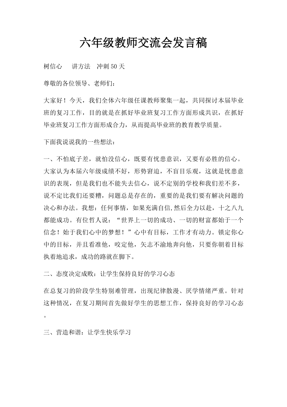 六年级教师交流会发言稿.docx_第1页