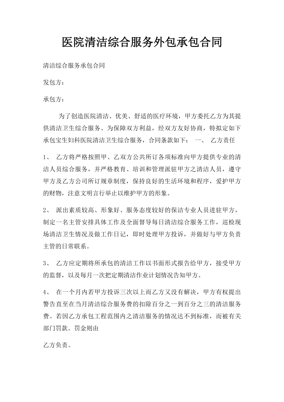 医院清洁综合服务外包承包合同.docx_第1页