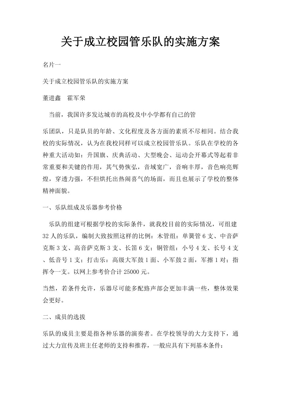 关于成立校园管乐队的实施方案.docx_第1页