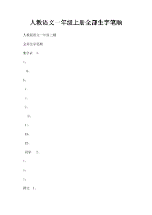 人教语文一年级上册全部生字笔顺.docx