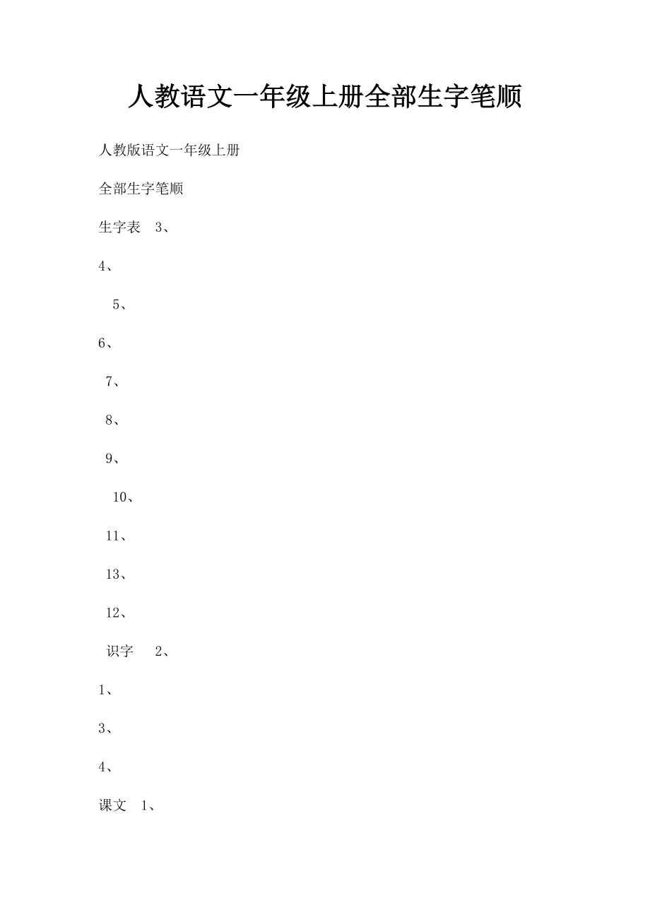 人教语文一年级上册全部生字笔顺.docx_第1页