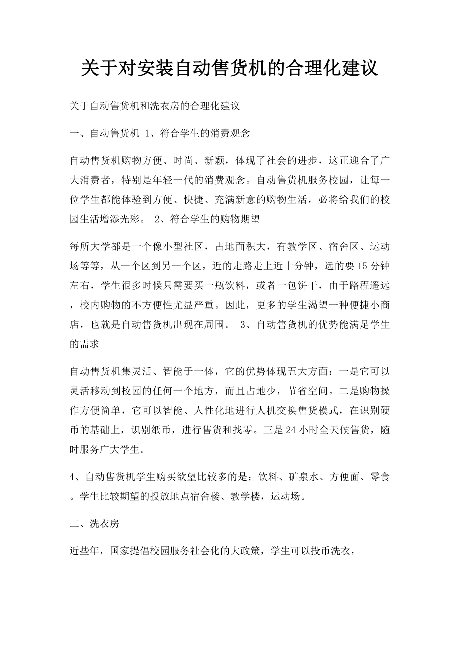 关于对安装自动售货机的合理化建议.docx_第1页