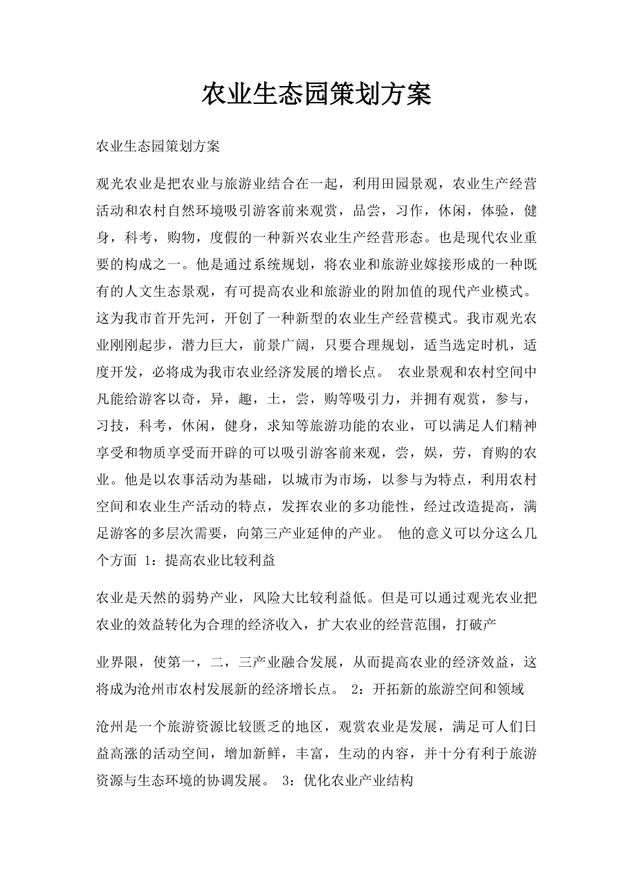 农业生态园策划方案.docx_第1页