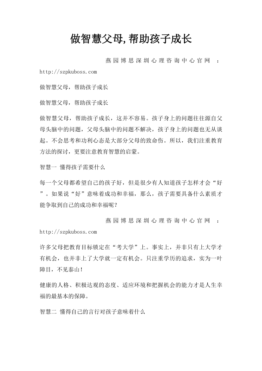 做智慧父母,帮助孩子成长.docx_第1页