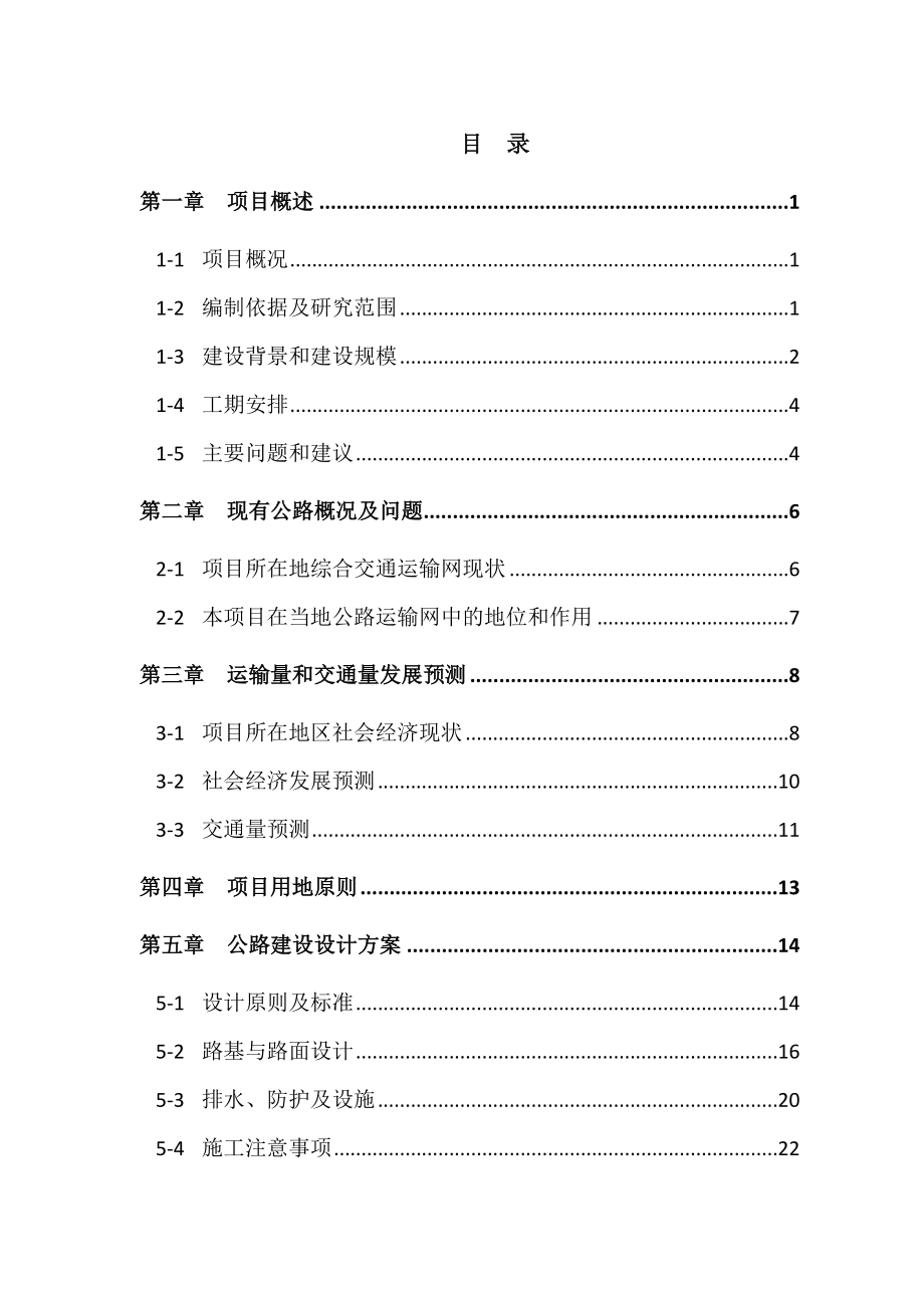 道路建设项目项目可行性研究报告1.doc_第1页