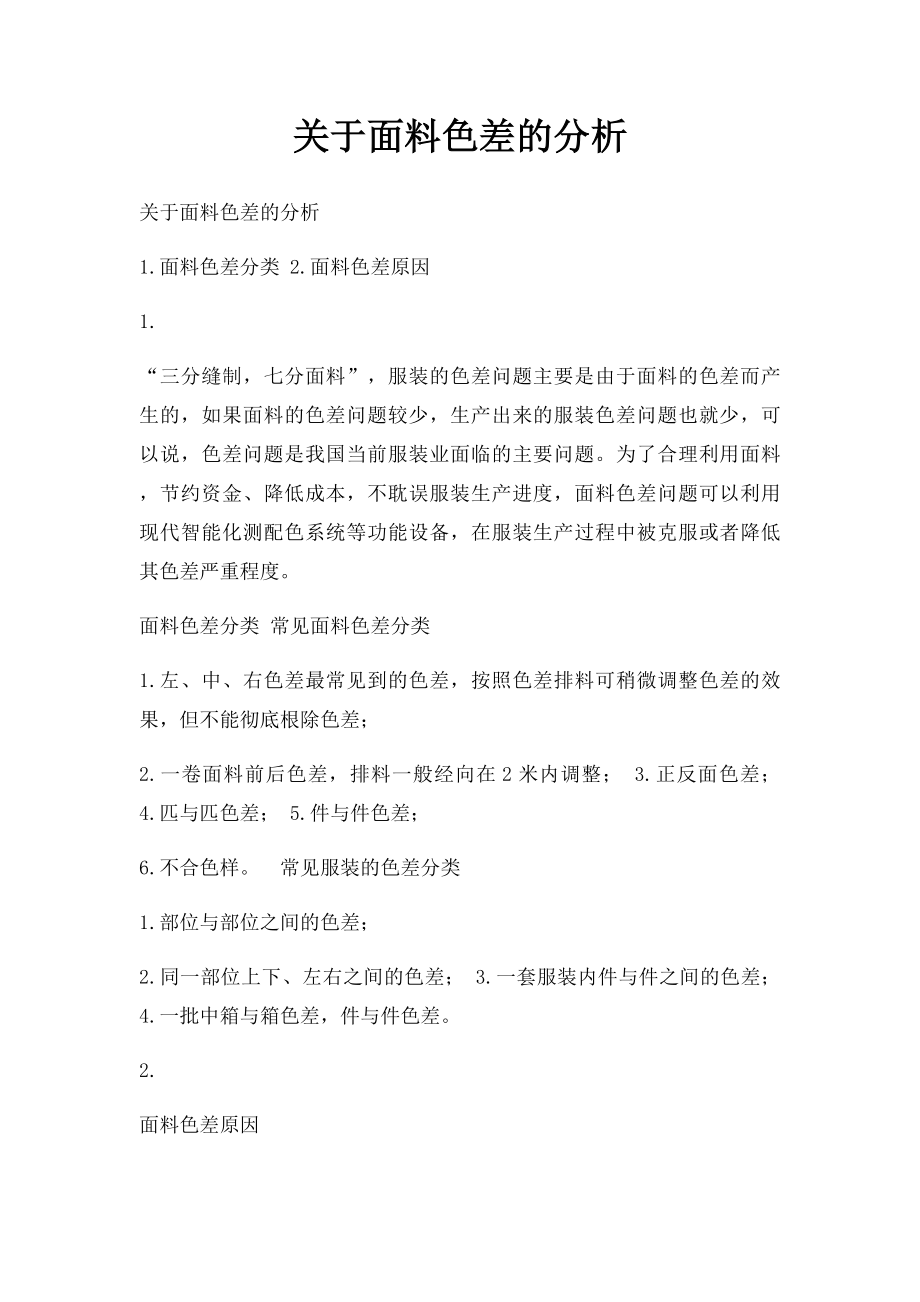 关于面料色差的分析.docx_第1页