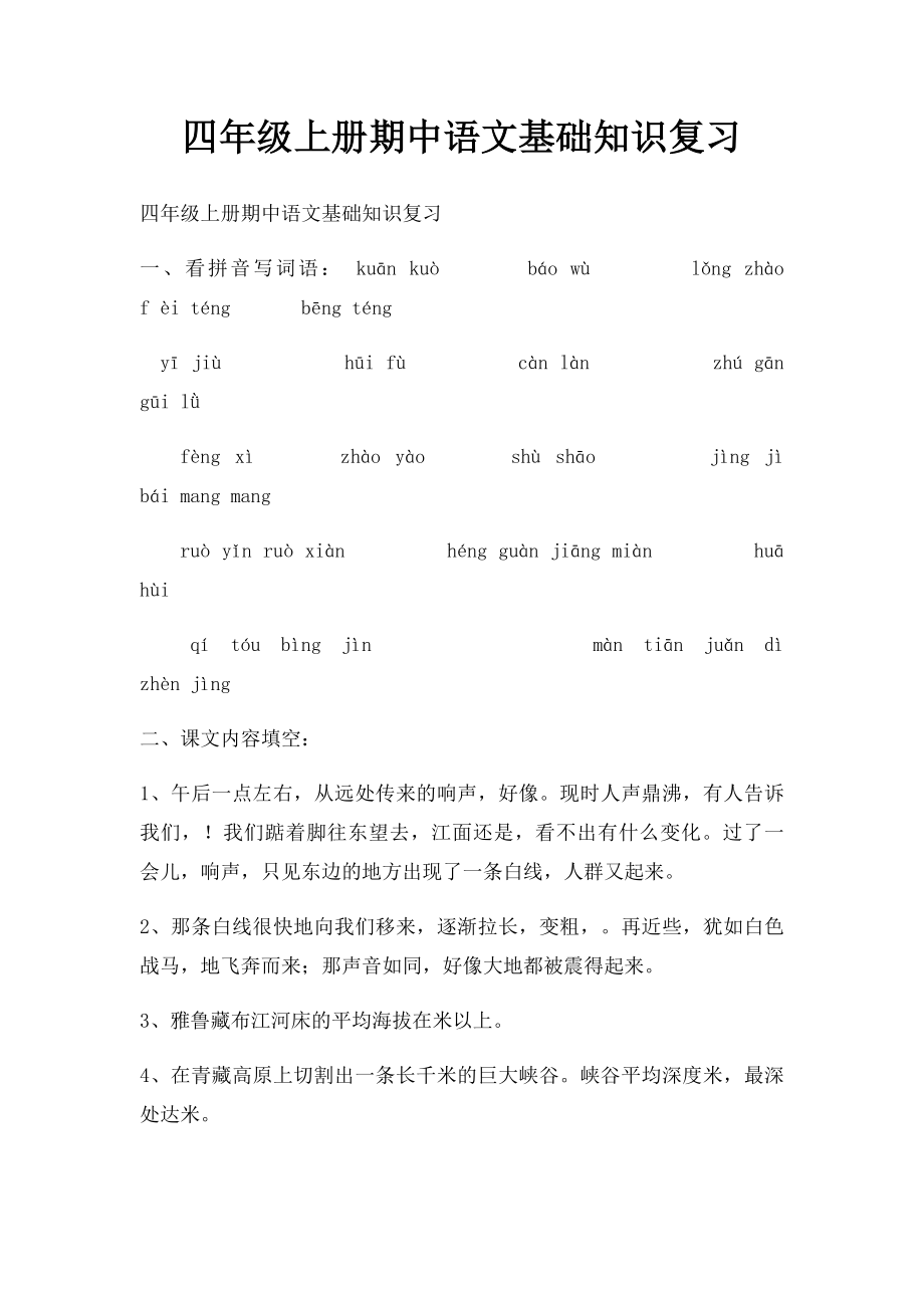 四年级上册期中语文基础知识复习.docx_第1页