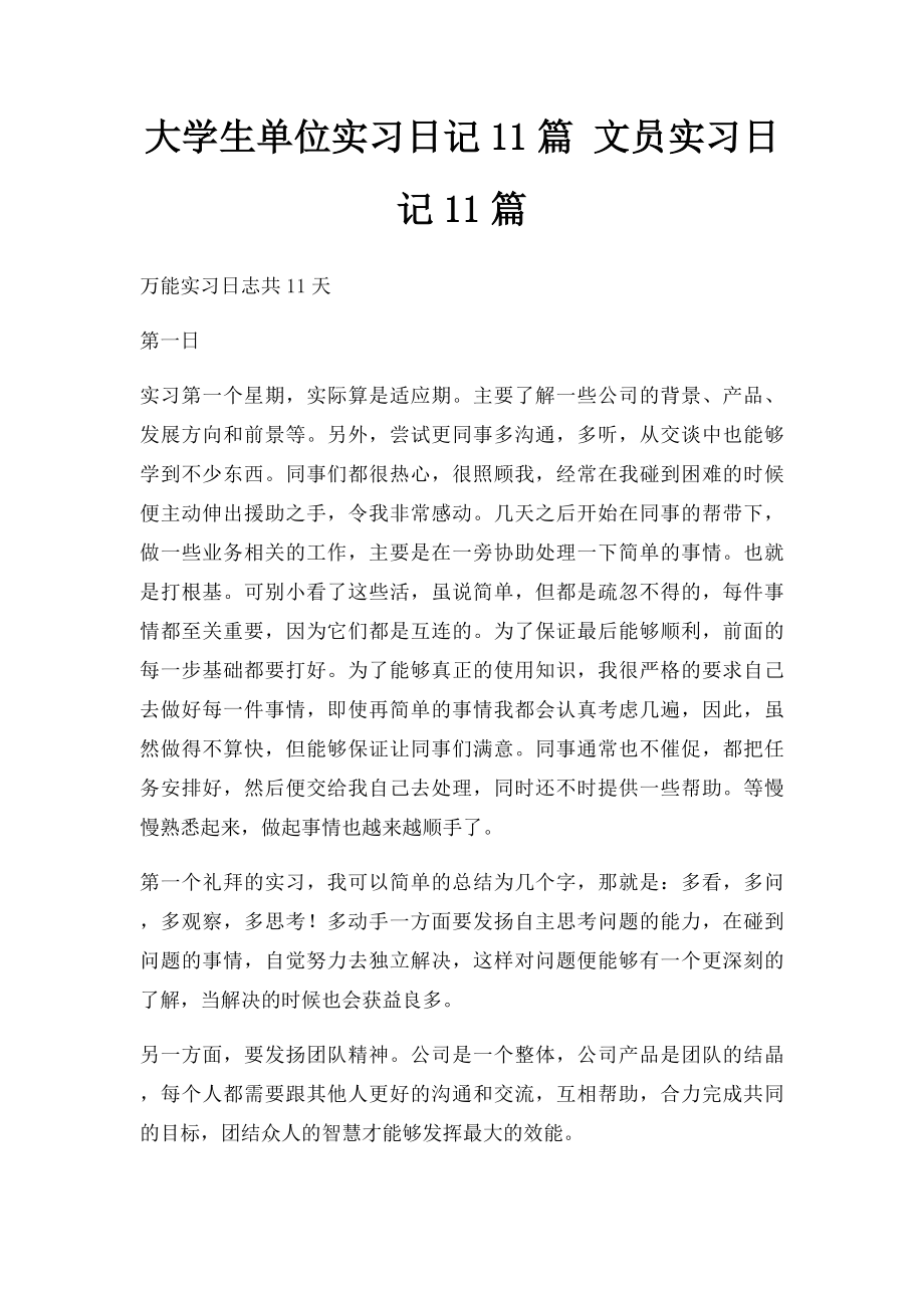 大学生单位实习日记11篇 文员实习日记11篇.docx_第1页