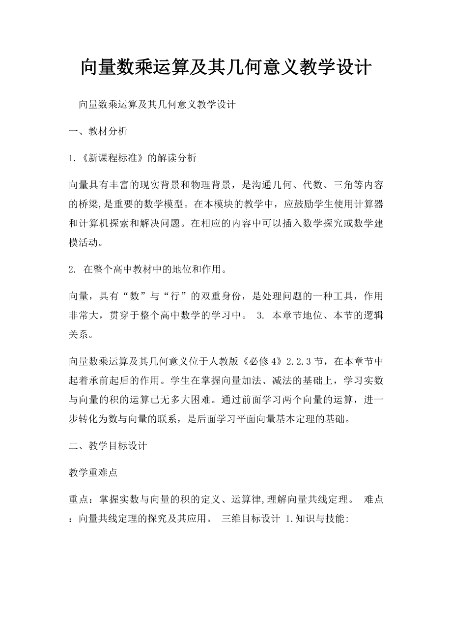 向量数乘运算及其几何意义教学设计.docx_第1页