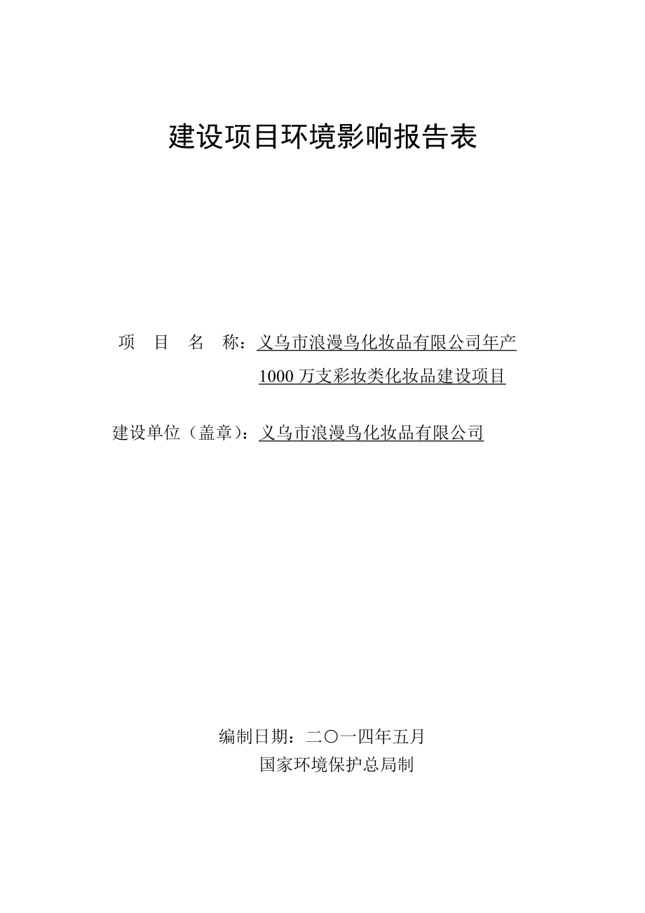 环境影响评价报告公示：浪漫鸟化妆品万支彩妆类化妆品建设上溪镇义西工业园环评报告.doc_第1页