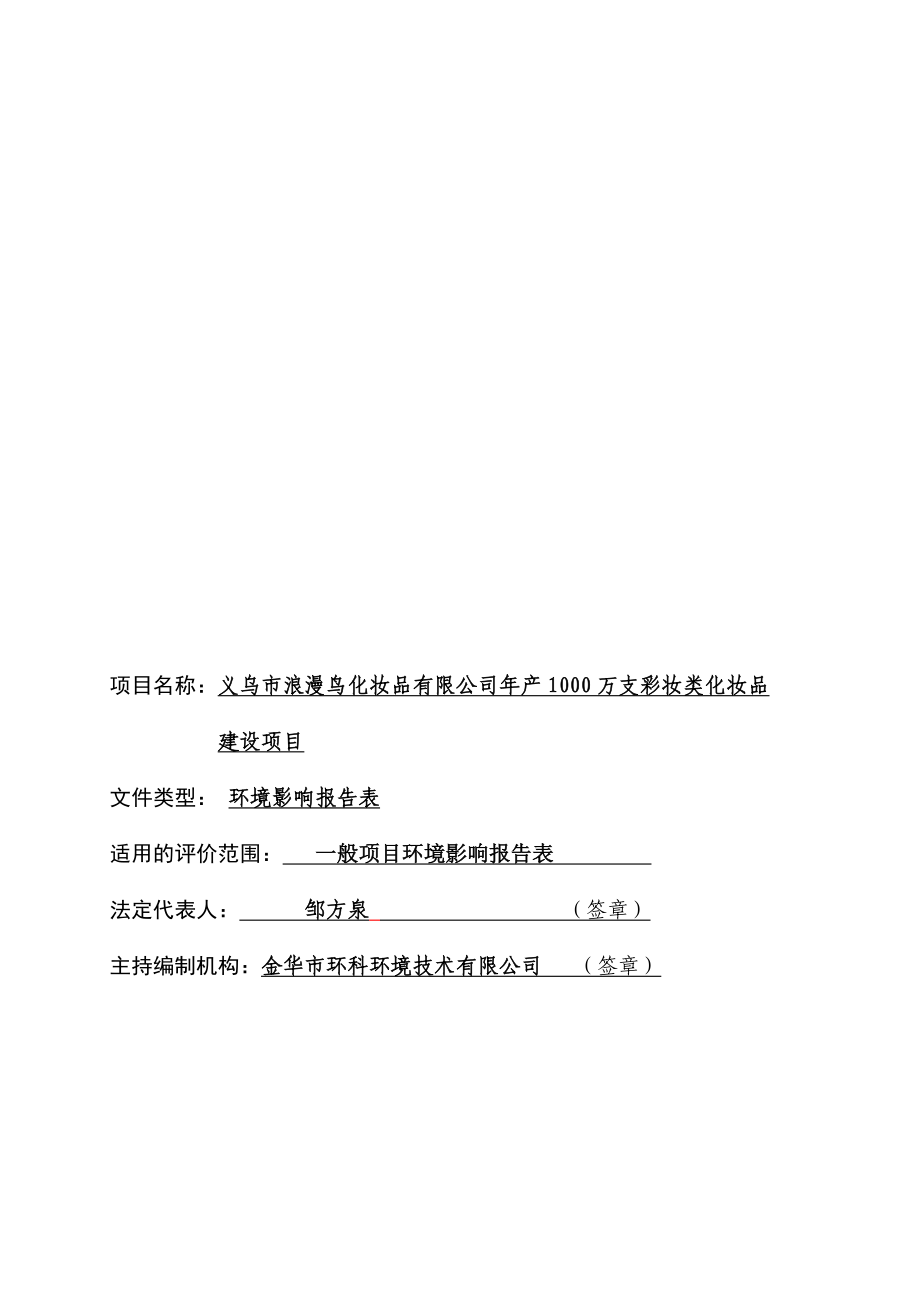 环境影响评价报告公示：浪漫鸟化妆品万支彩妆类化妆品建设上溪镇义西工业园环评报告.doc_第2页