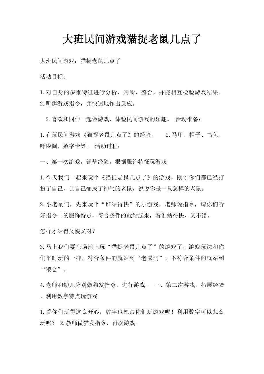 大班民间游戏猫捉老鼠几点了.docx_第1页