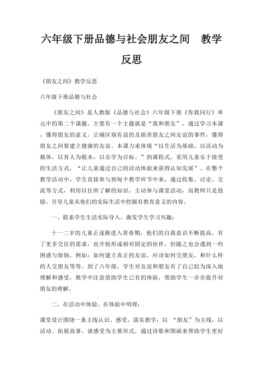 六年级下册品德与社会朋友之间教学反思.docx_第1页