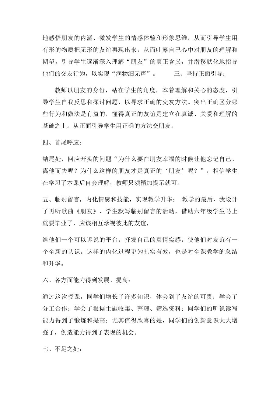 六年级下册品德与社会朋友之间教学反思.docx_第2页