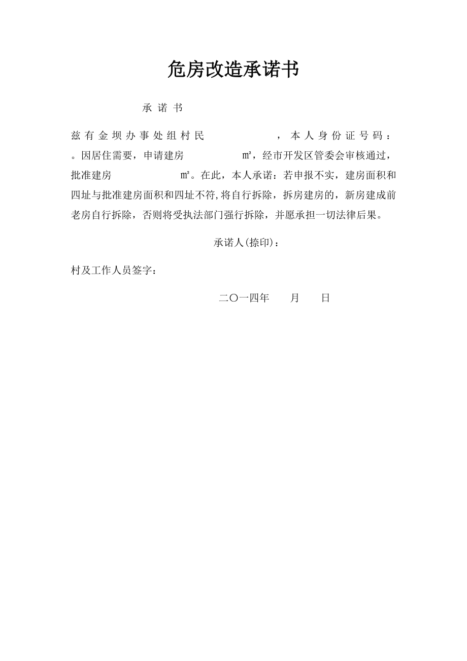 危房改造承诺书.docx_第1页