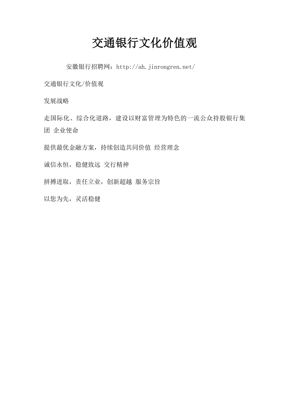 交通银行文化价值观.docx_第1页