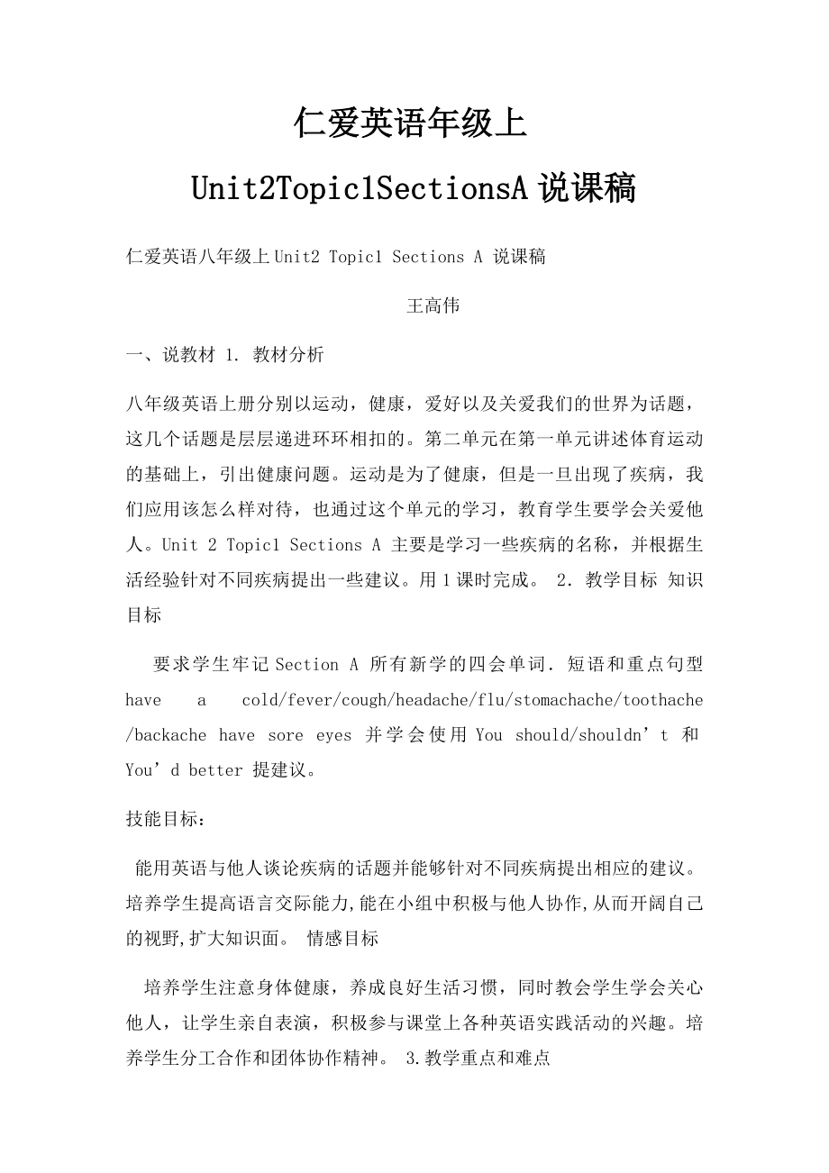 仁爱英语年级上Unit2Topic1SectionsA说课稿.docx_第1页