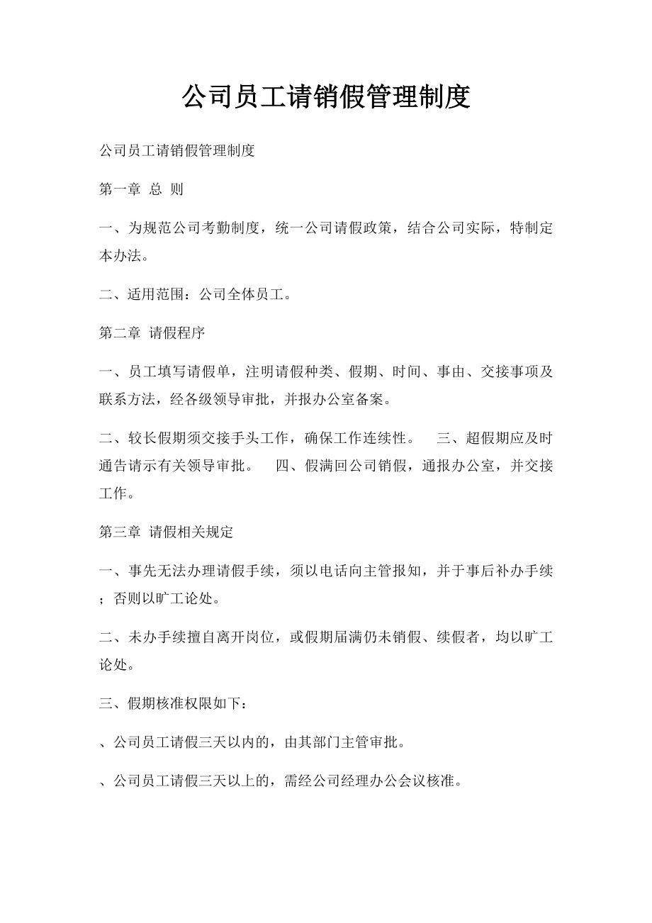 公司员工请销假管理制度.docx_第1页