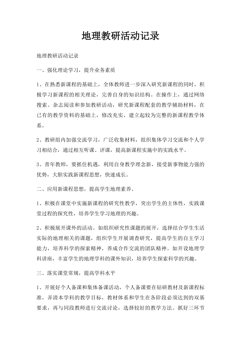 地理教研活动记录.docx_第1页