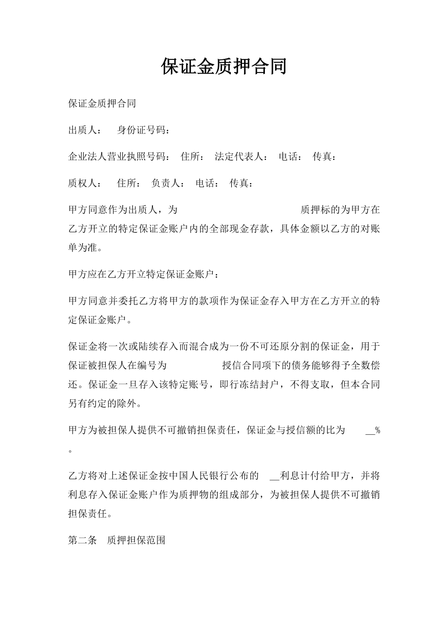 保证金质押合同(1).docx_第1页