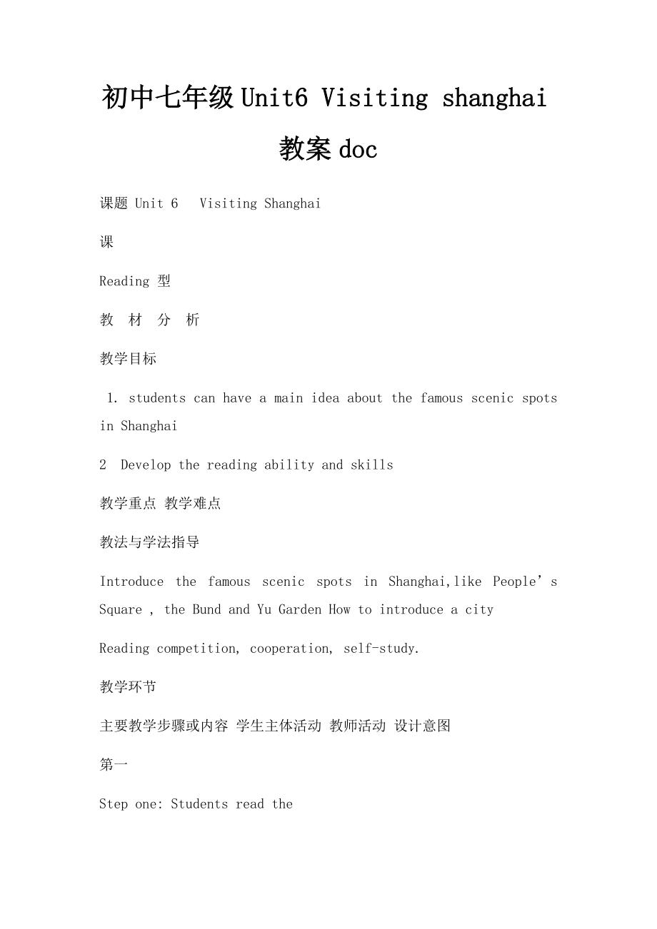 初中七年级Unit6 Visiting shanghai教案doc.docx_第1页