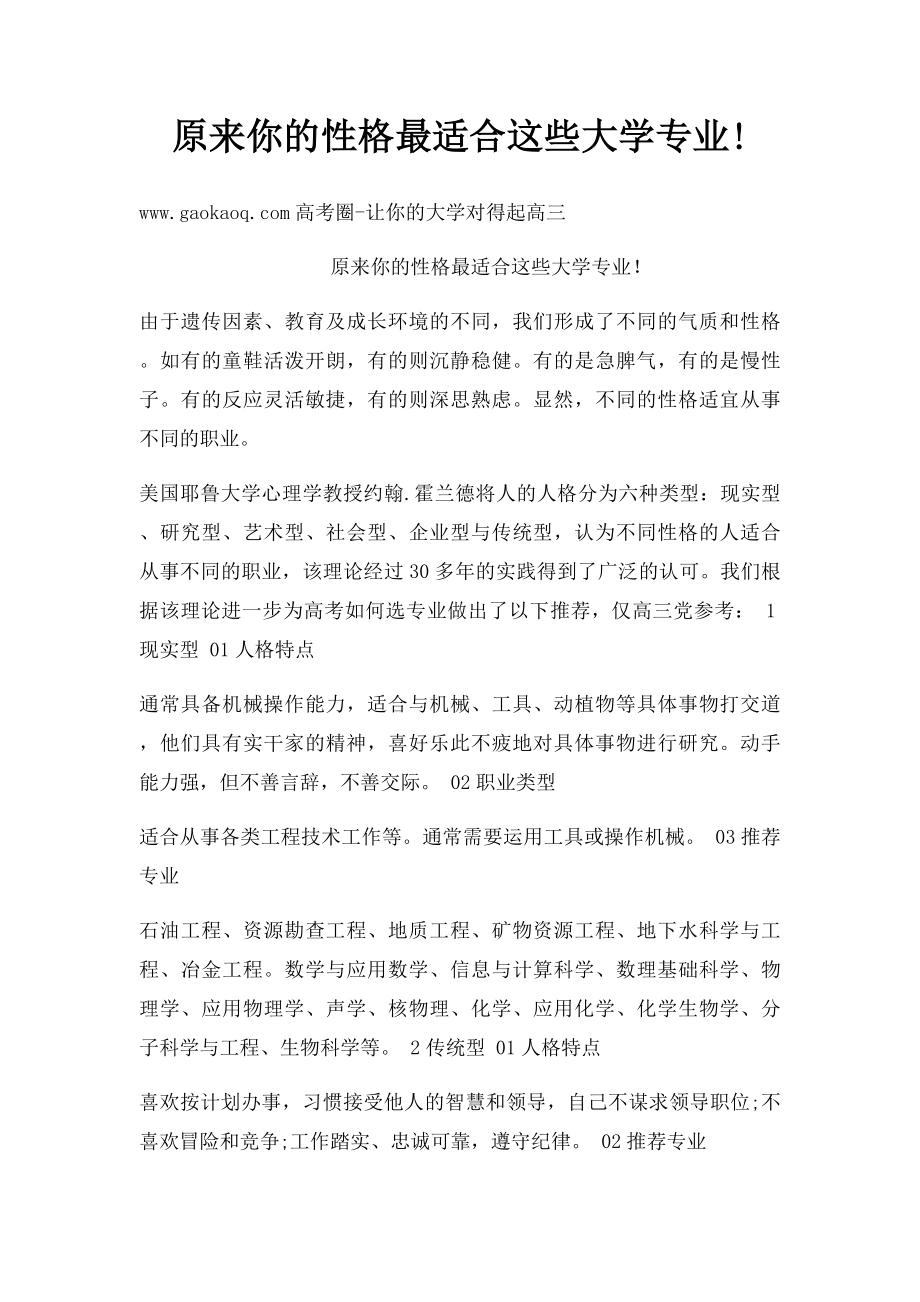 原来你的性格最适合这些大学专业!.docx_第1页