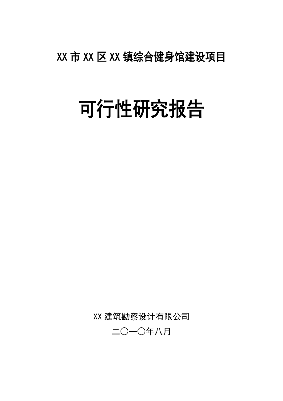 综合健身馆建设项目可行性研究报告.doc_第1页