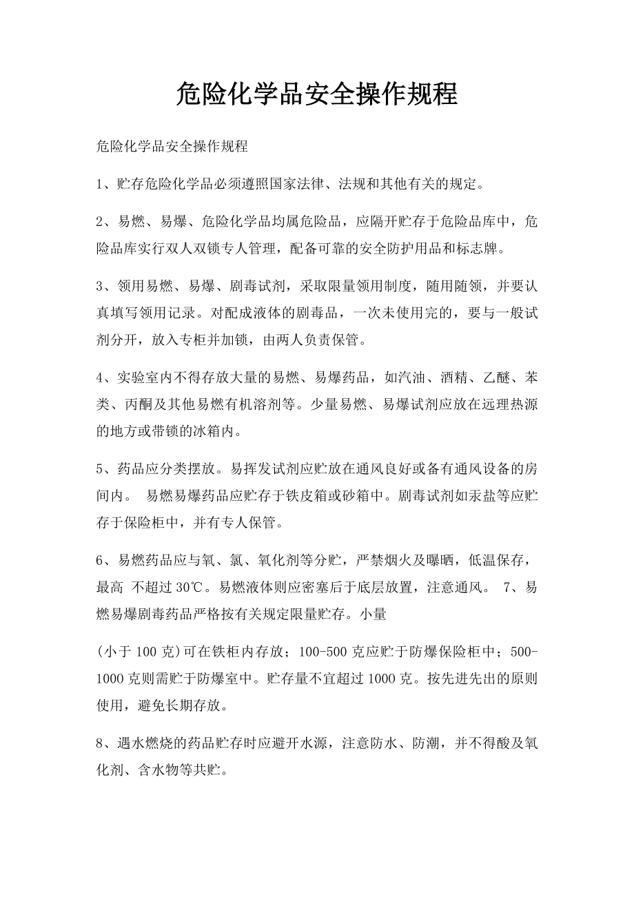 危险化学品安全操作规程(1).docx_第1页