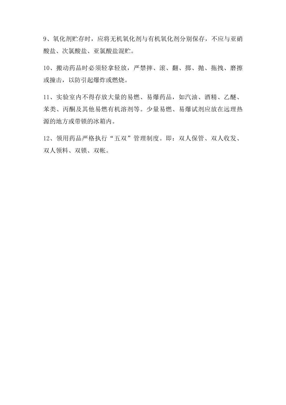 危险化学品安全操作规程(1).docx_第2页